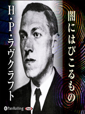 cover image of ラヴクラフト「闇にはびこるもの」